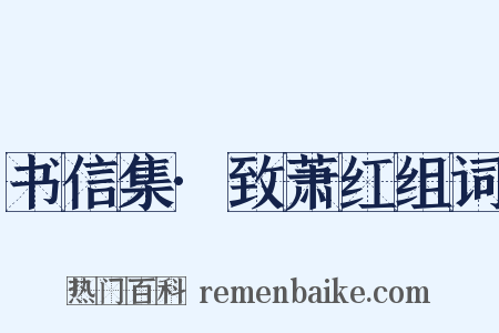 书信集·致萧红组词是什么意思的图片